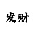 2023大发带赚钱导师回血